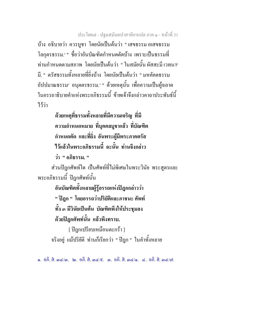 ปฐมสมันปาอาสากนกแมปกาย ปฐมสมันตปาสาทิกา ภาค 1 หน้า 36