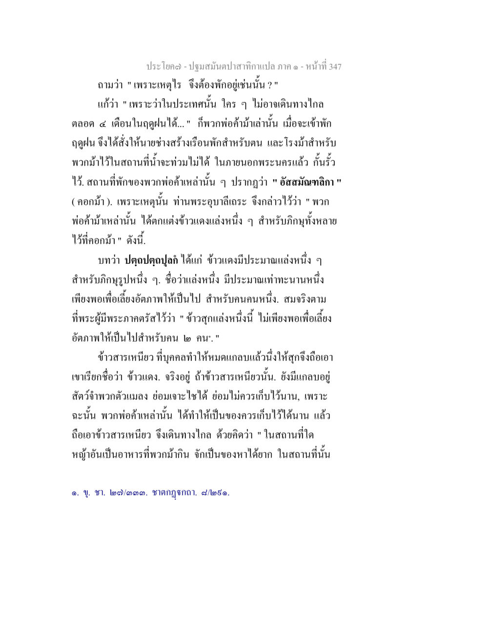 ประโยค(ค) - ปฐมสัมผัสสาธารณะภาค ๑ ปฐมสมันตปาสาทิกา ภาค 1 หน้า 352