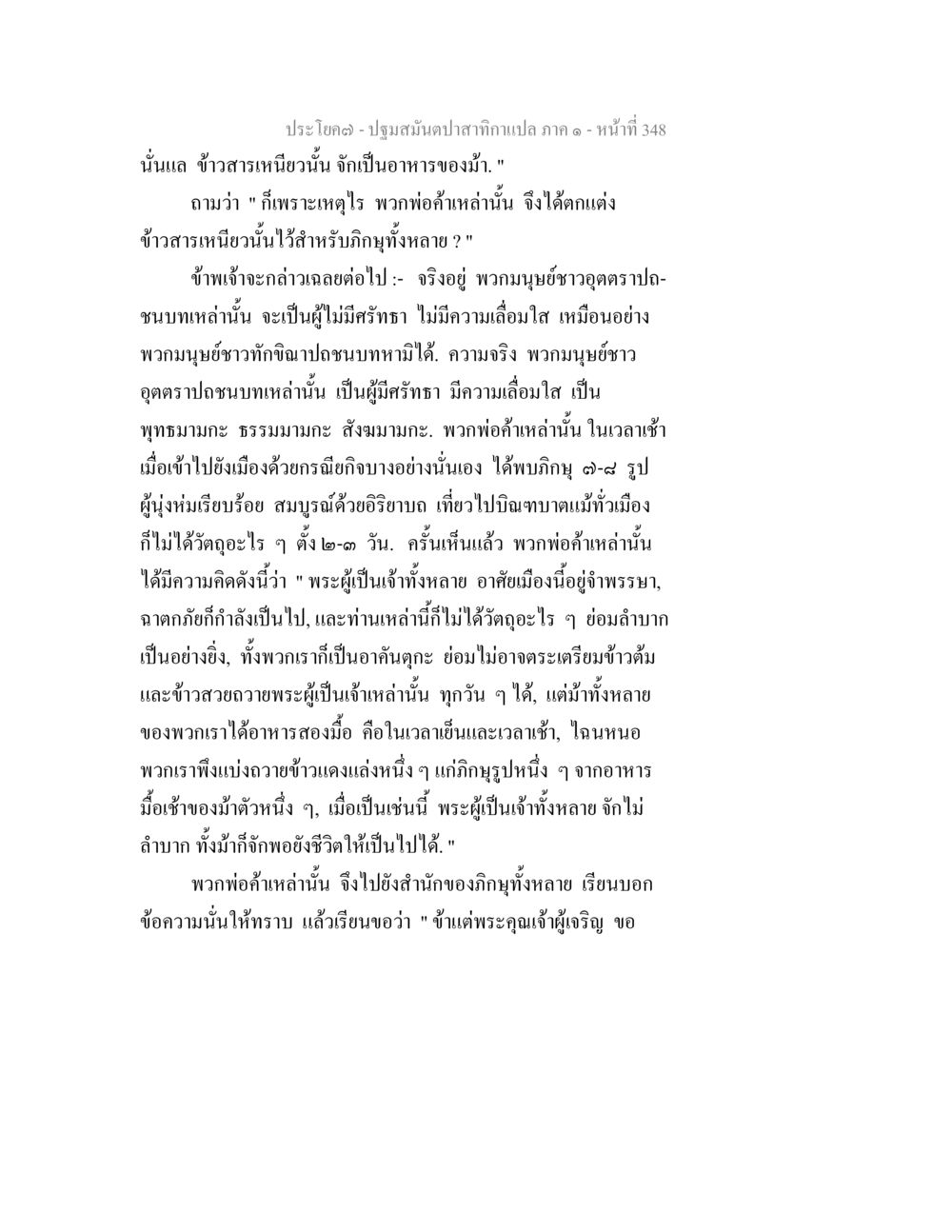 ความเชื่อและการดำเนินชีวิตของคนอุดร ปฐมสมันตปาสาทิกา ภาค 1 หน้า 353
