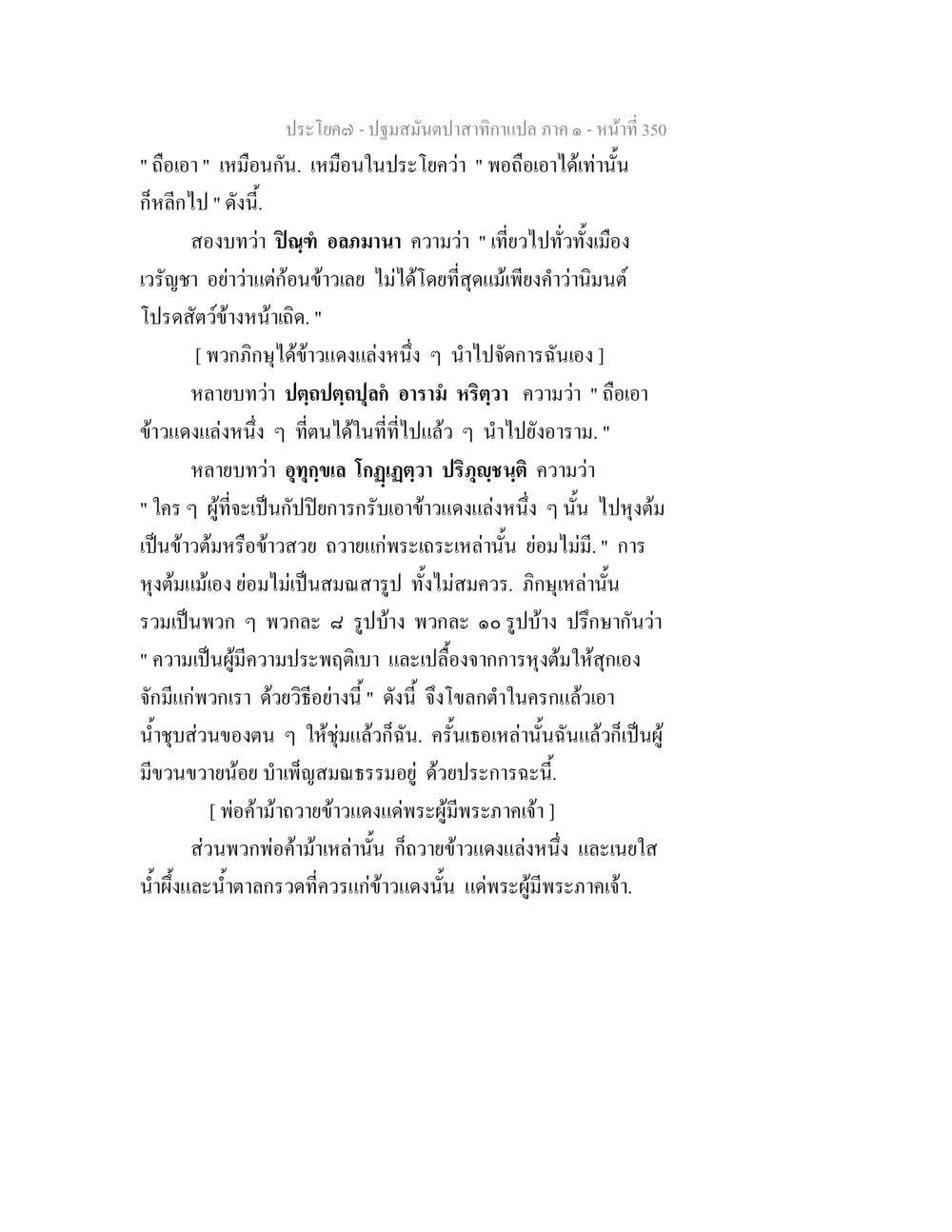 ปฐมสัมผัสทำการแปล ภาค ๑ - หน้าที่ 350 ปฐมสมันตปาสาทิกา ภาค 1 หน้า 355