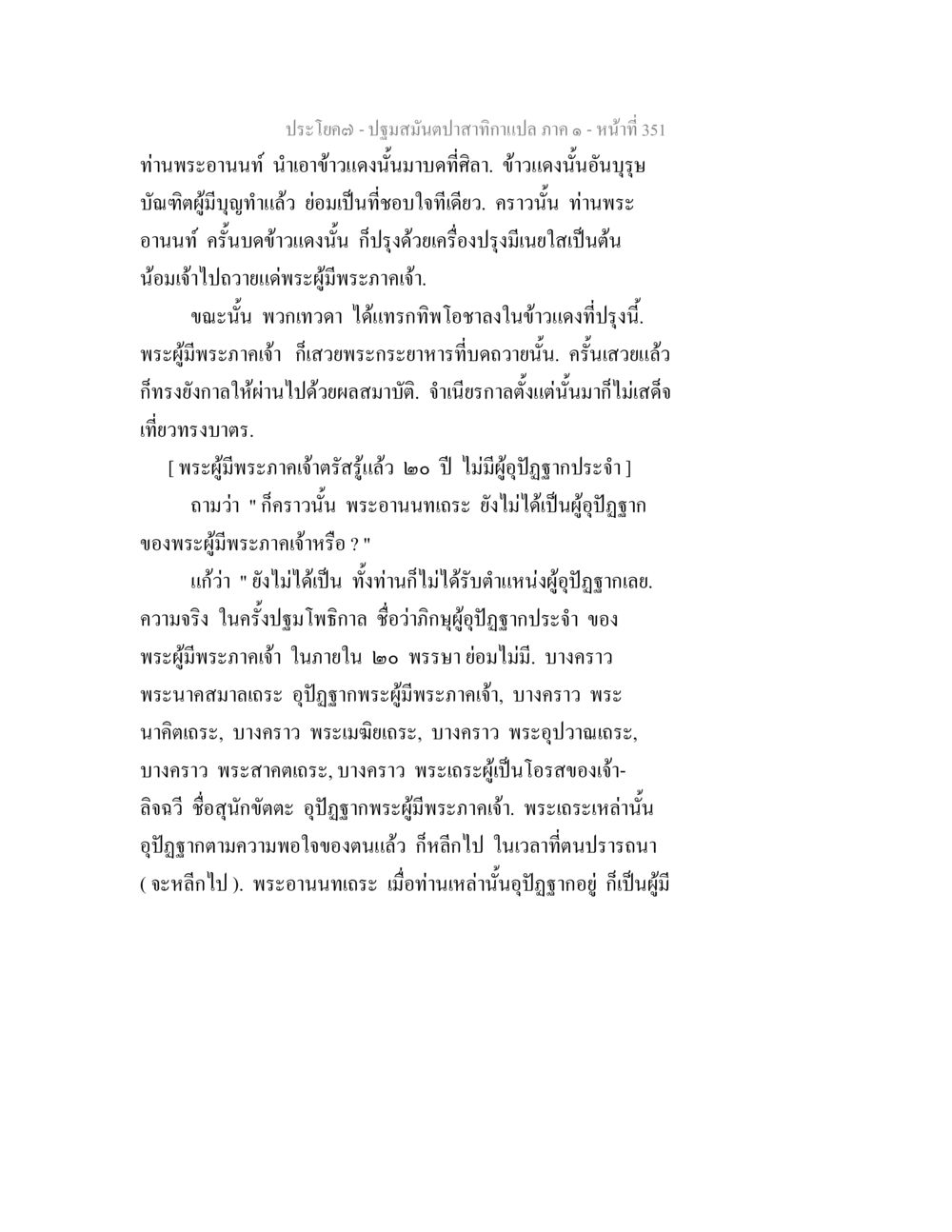 พระอานนท์และข้าวแดง ปฐมสมันตปาสาทิกา ภาค 1 หน้า 356