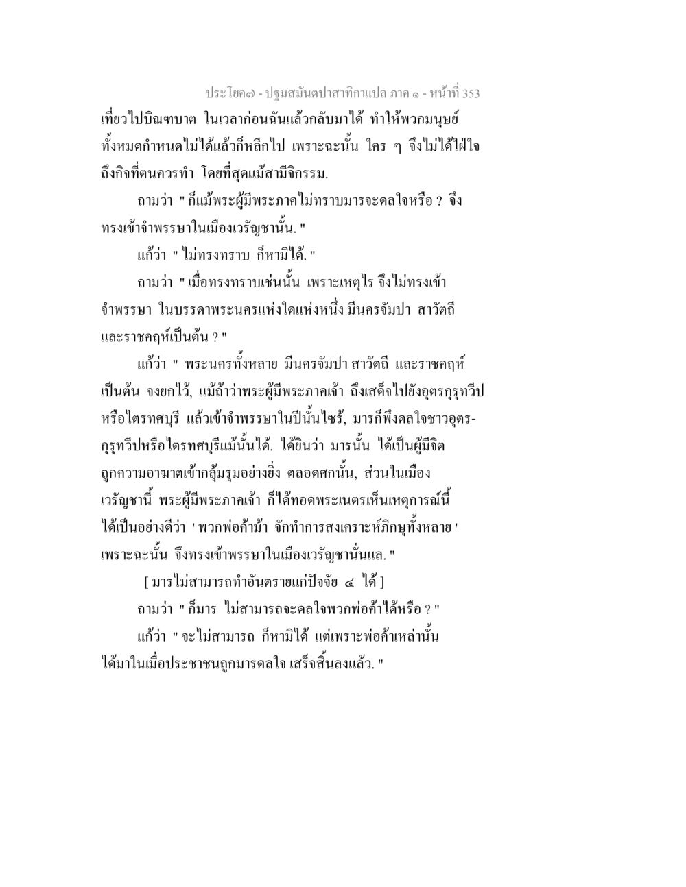 ปฐมสัมผัสตาบปลากาแปล ภาค ๑ ปฐมสมันตปาสาทิกา ภาค 1 หน้า 358