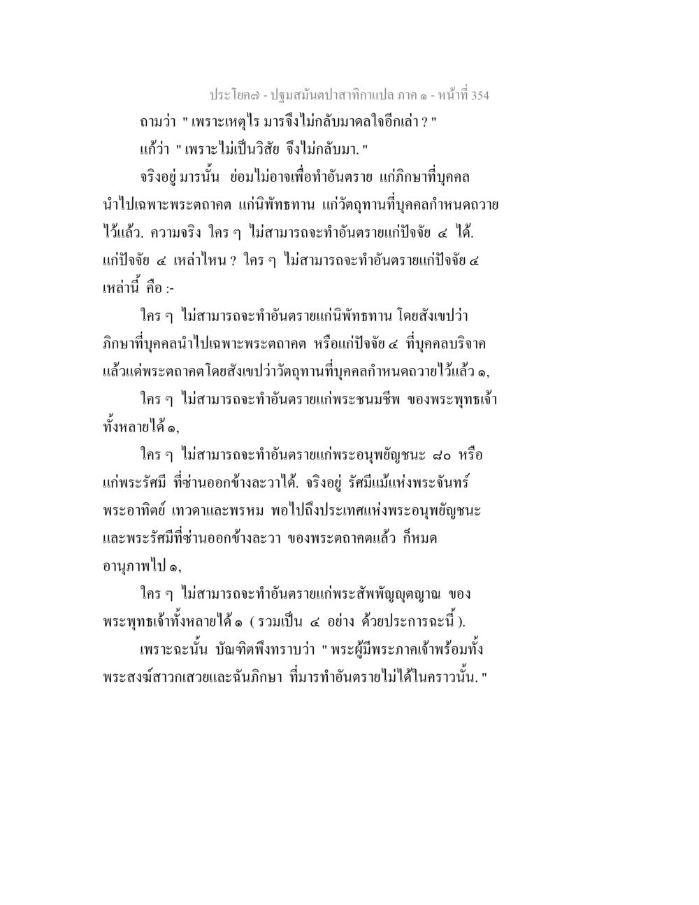 ปฐมสัมปดาปสาธาแปล ภาค ๑ - หน้าที่ 354 ปฐมสมันตปาสาทิกา ภาค 1 หน้า 359
