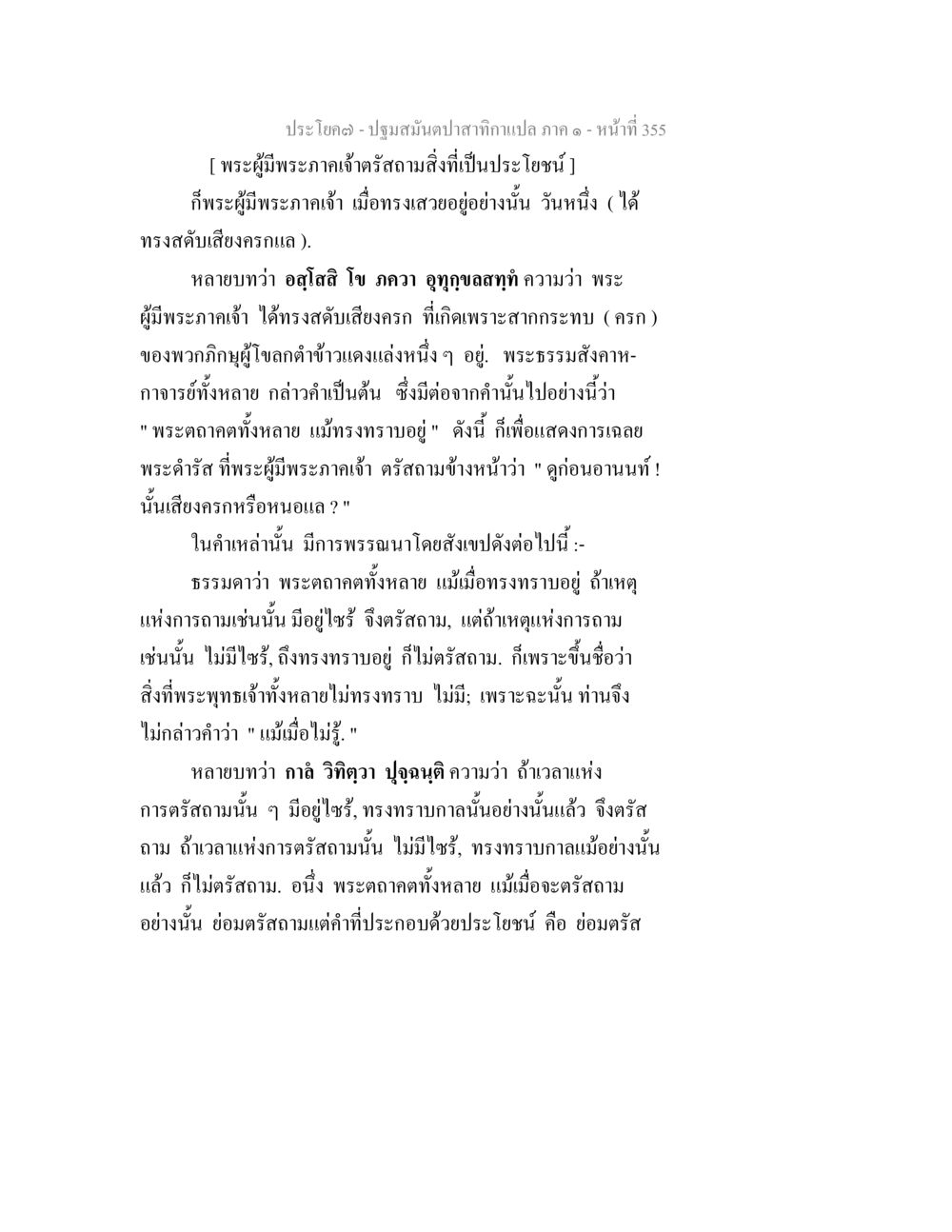พระผู้มีพระภาคเจ้ากับเสียงครก ปฐมสมันตปาสาทิกา ภาค 1 หน้า 360