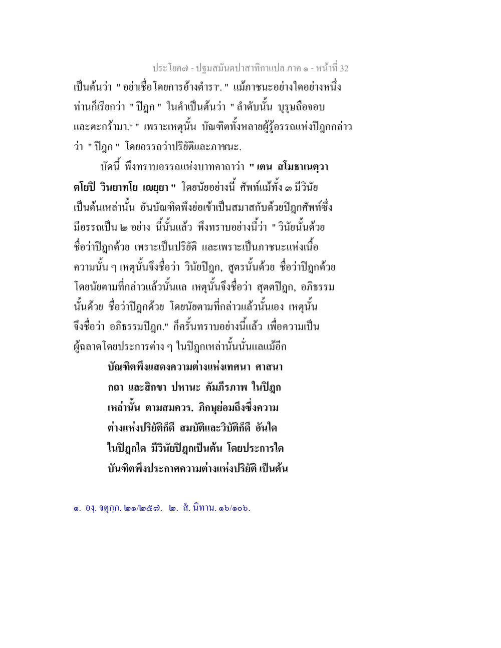 ปฐมมนต์ปาสาทิกา ภาค ๑ - หน้า ๓๒ ปฐมสมันตปาสาทิกา ภาค 1 หน้า 37