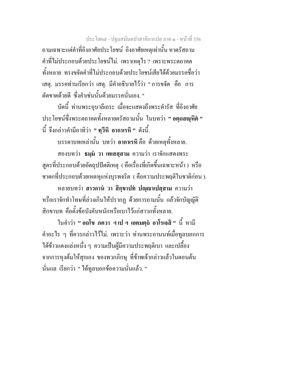 ปฐมสัมมนาปทาสาธาแปล ภาค ๑ ปฐมสมันตปาสาทิกา ภาค 1 หน้า 361