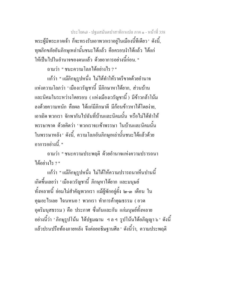 ปฐมสัมผัสกษัตริย์ ภาค ๑ - หน้าที่ 358 ปฐมสมันตปาสาทิกา ภาค 1 หน้า 363