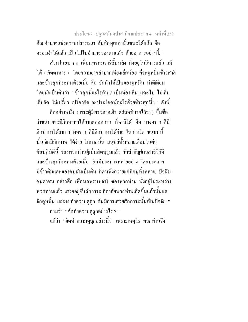 ปฐมสัมผัสจากกัณปา ตภาป ภาค ๑ - หน้าที่ 359 ปฐมสมันตปาสาทิกา ภาค 1 หน้า 364