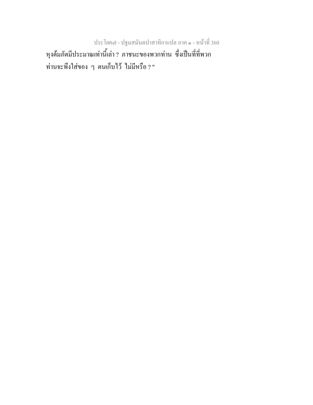 null ปฐมสมันตปาสาทิกา ภาค 1 หน้า 365