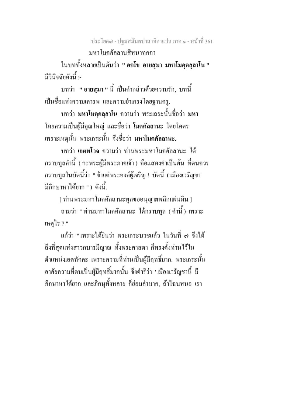 บทวิเคราะห์พระมหาโมคัลลาน ปฐมสมันตปาสาทิกา ภาค 1 หน้า 366
