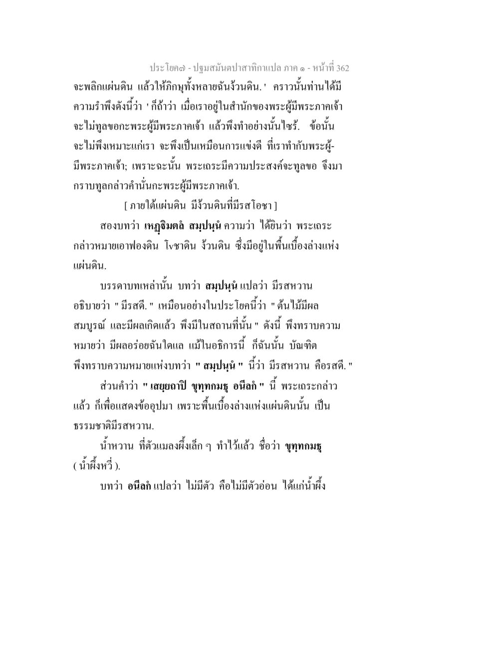 ปฐมสมับปาสักกาแปลง - หน้าที่ 362 ปฐมสมันตปาสาทิกา ภาค 1 หน้า 367