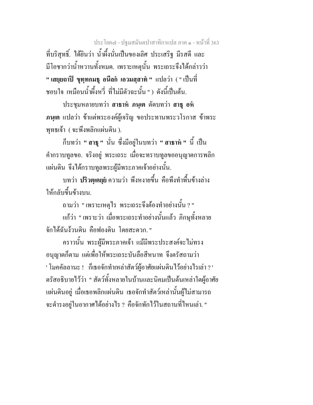 การอภิปรายเกี่ยวกับน้ำผึ้งและพระเฑจในพระพุทธศาสนา ปฐมสมันตปาสาทิกา ภาค 1 หน้า 368