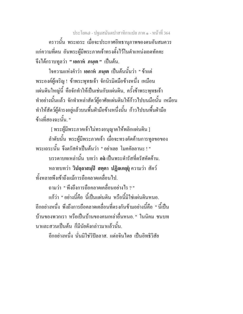 ปฐมสมุนไพรคำแปล ภาค ๑ - หน้าที่ 364 ปฐมสมันตปาสาทิกา ภาค 1 หน้า 369