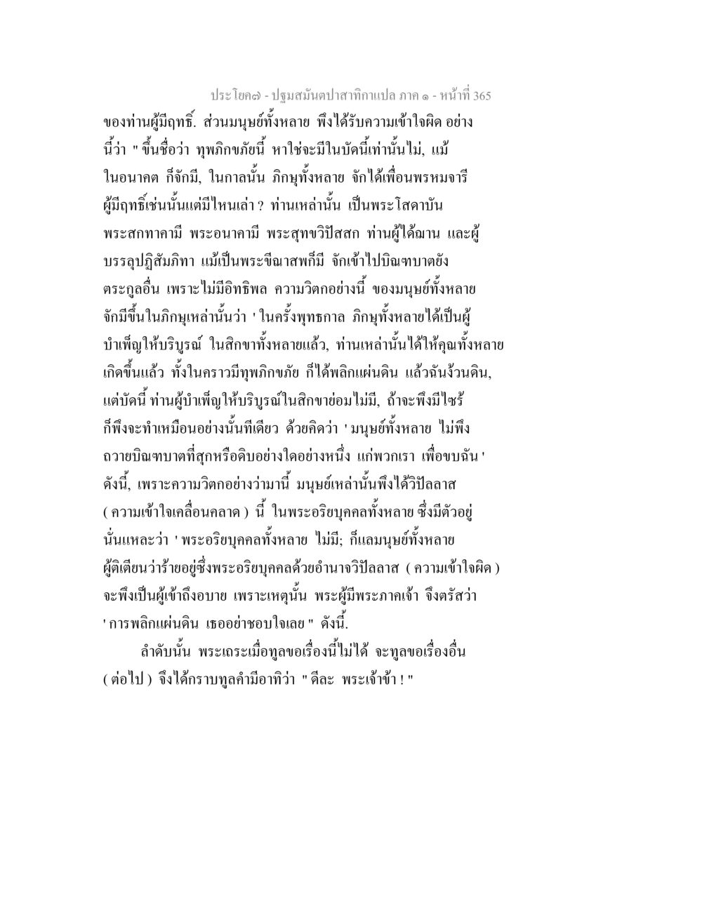 ปฐมสัมผัสภาค ๑ ปฐมสมันตปาสาทิกา ภาค 1 หน้า 370
