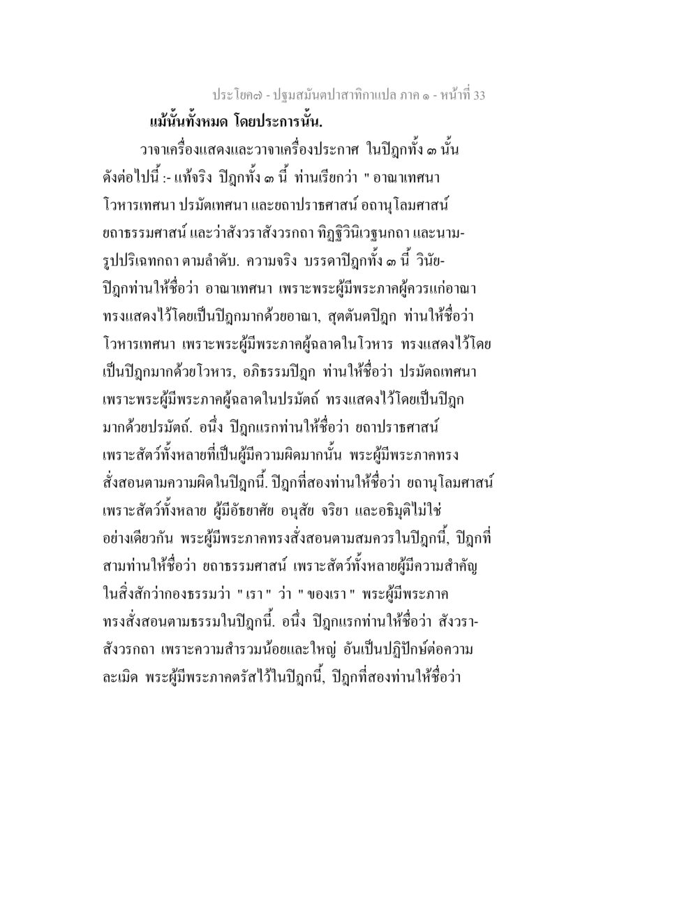 ปฏิมสมณปมาเทศกาล ปฐมสมันตปาสาทิกา ภาค 1 หน้า 38