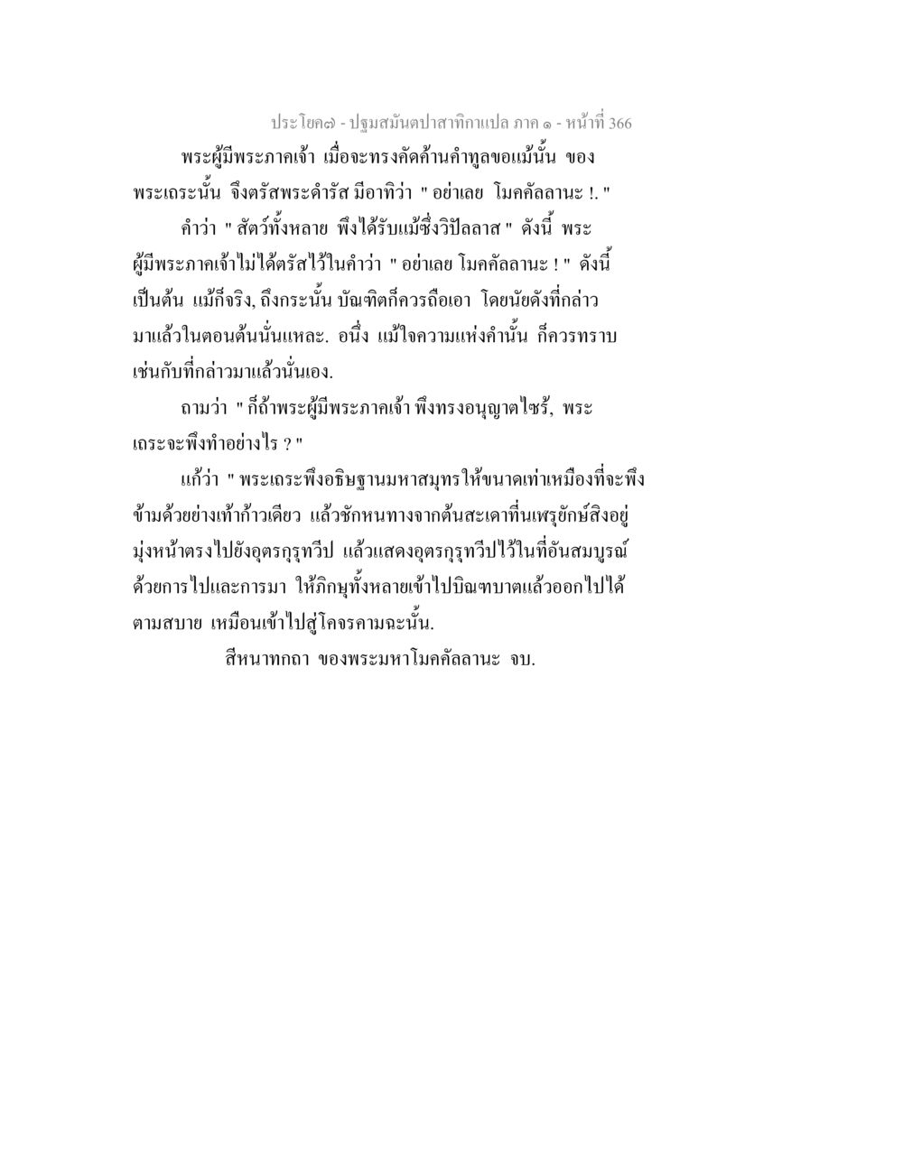 ปฐมสัมผัสดาศากานแปล ภาค ๑ ปฐมสมันตปาสาทิกา ภาค 1 หน้า 371