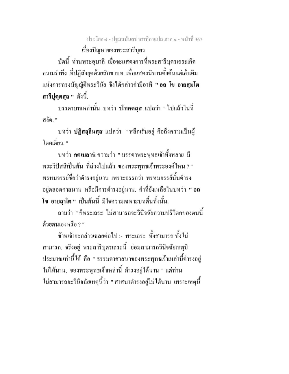 ความหมายของพระสาริฐตร ปฐมสมันตปาสาทิกา ภาค 1 หน้า 372
