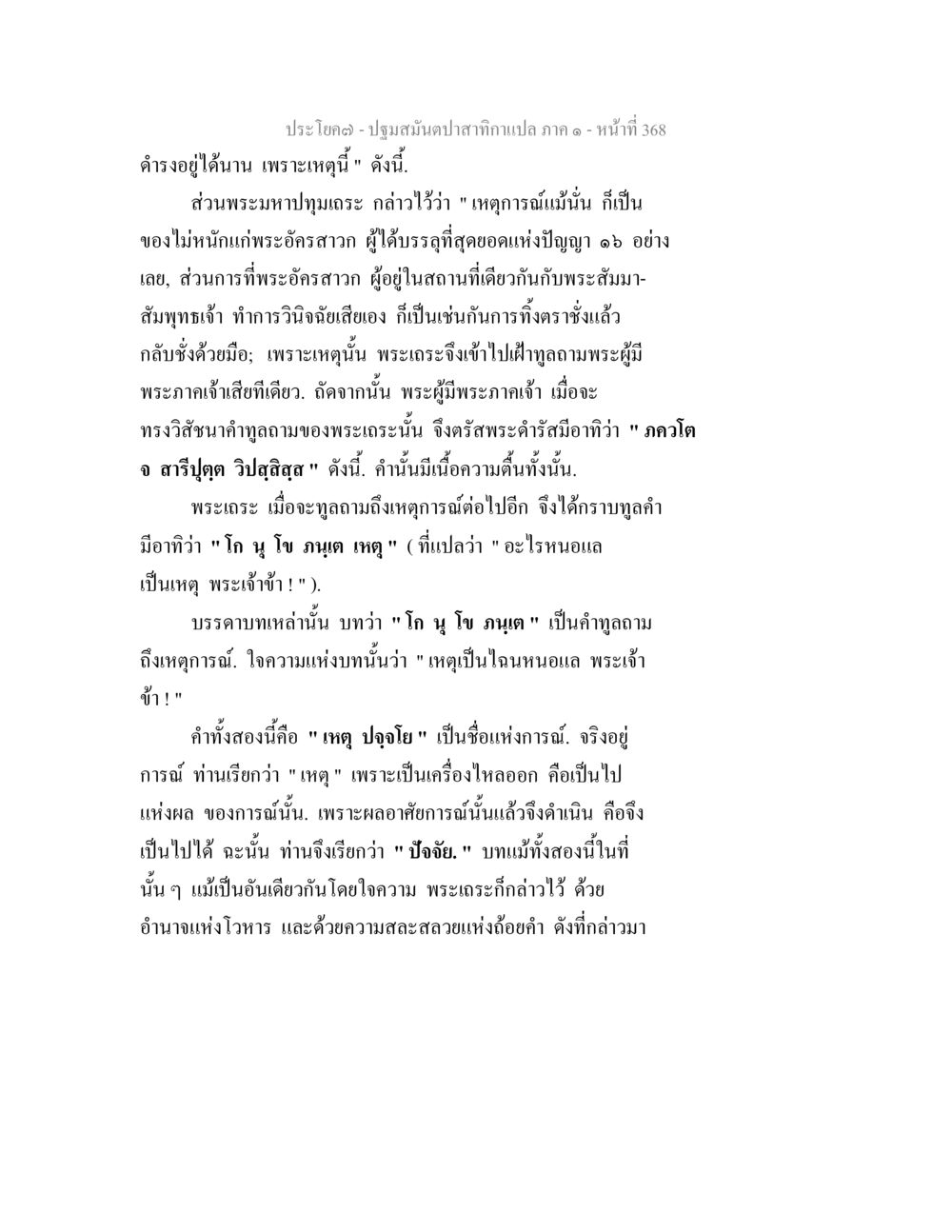 ปฐมสัมมาสิกาแปล ภาค ๑ ปฐมสมันตปาสาทิกา ภาค 1 หน้า 373