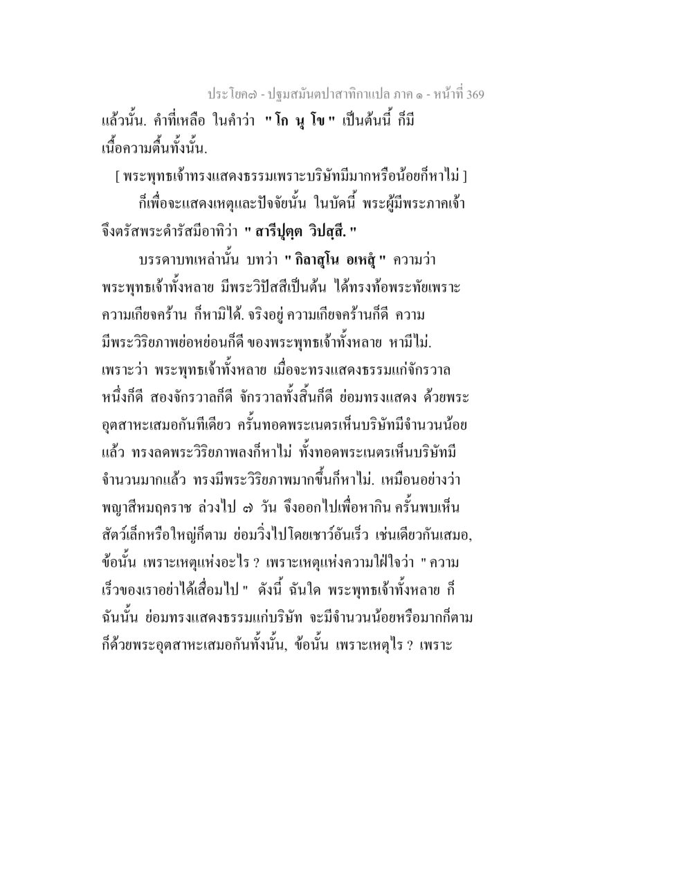 ความสำคัญของการแสดงธรรมของพระพุทธเจ้า ปฐมสมันตปาสาทิกา ภาค 1 หน้า 374