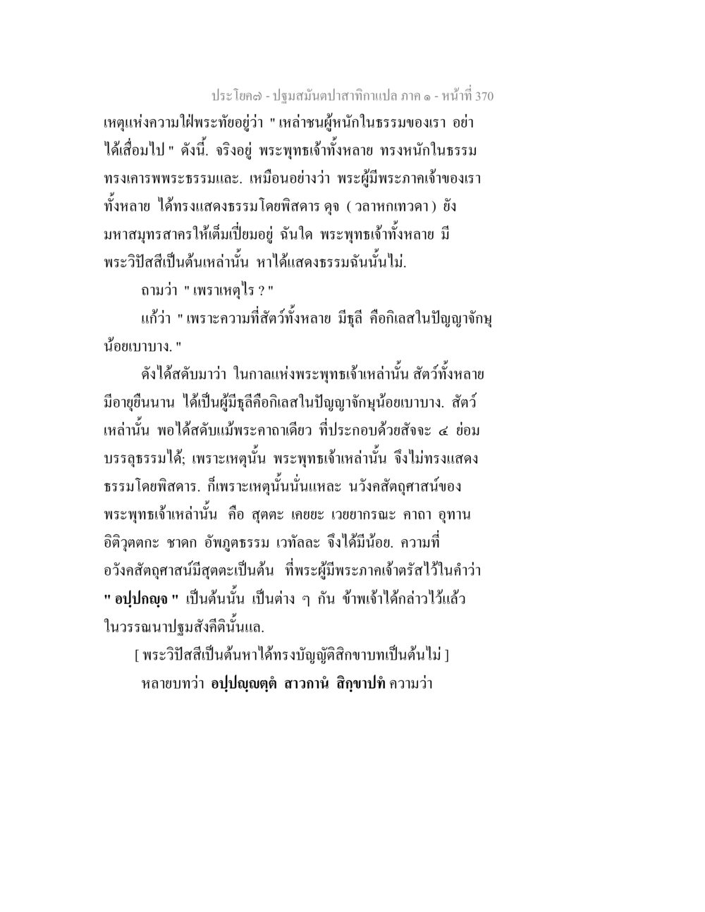 ปฐมสัมมาปฏิสนธิ จากกามภพ ๑ ปฐมสมันตปาสาทิกา ภาค 1 หน้า 375