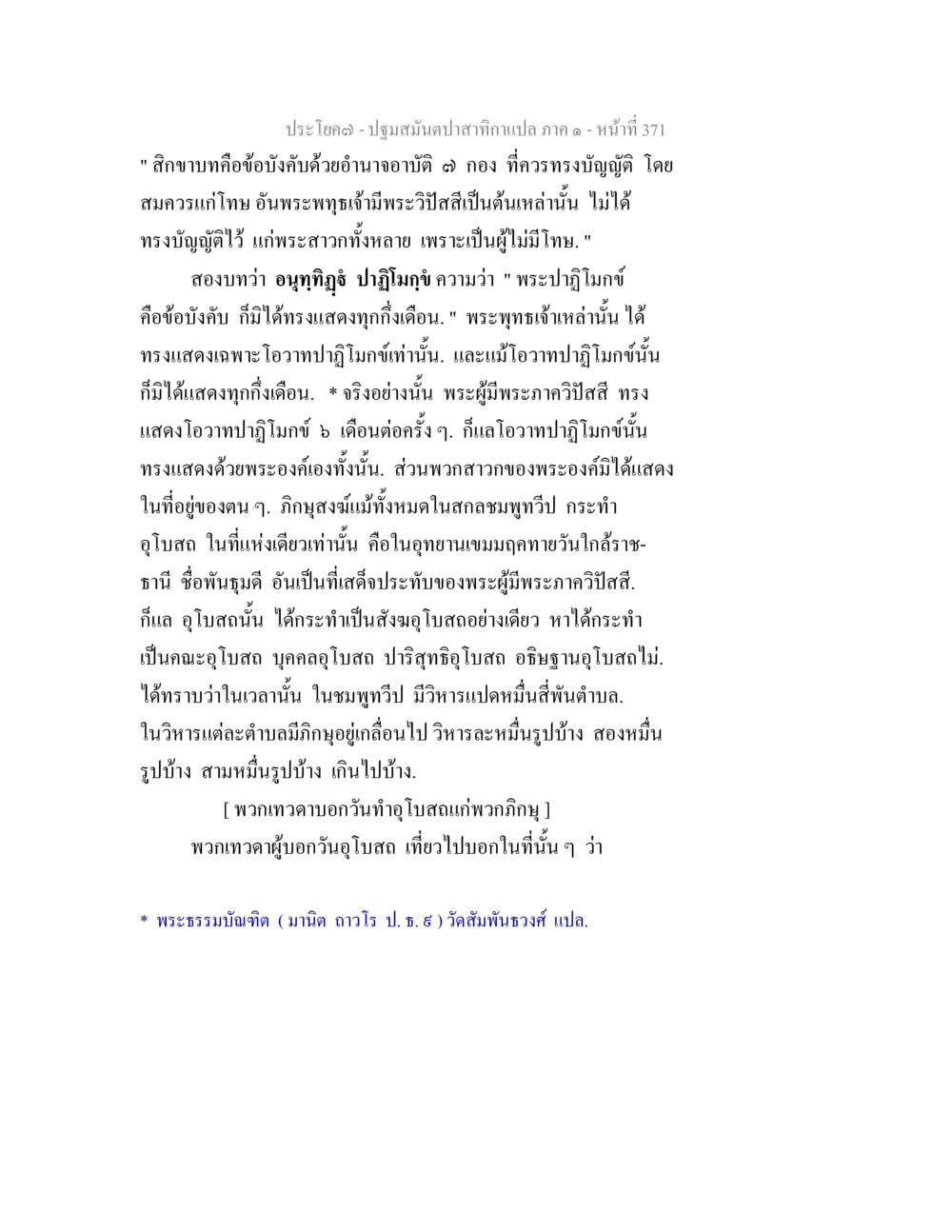 พระปาฏิหาริย์ในพระพุทธศาสนา ปฐมสมันตปาสาทิกา ภาค 1 หน้า 376