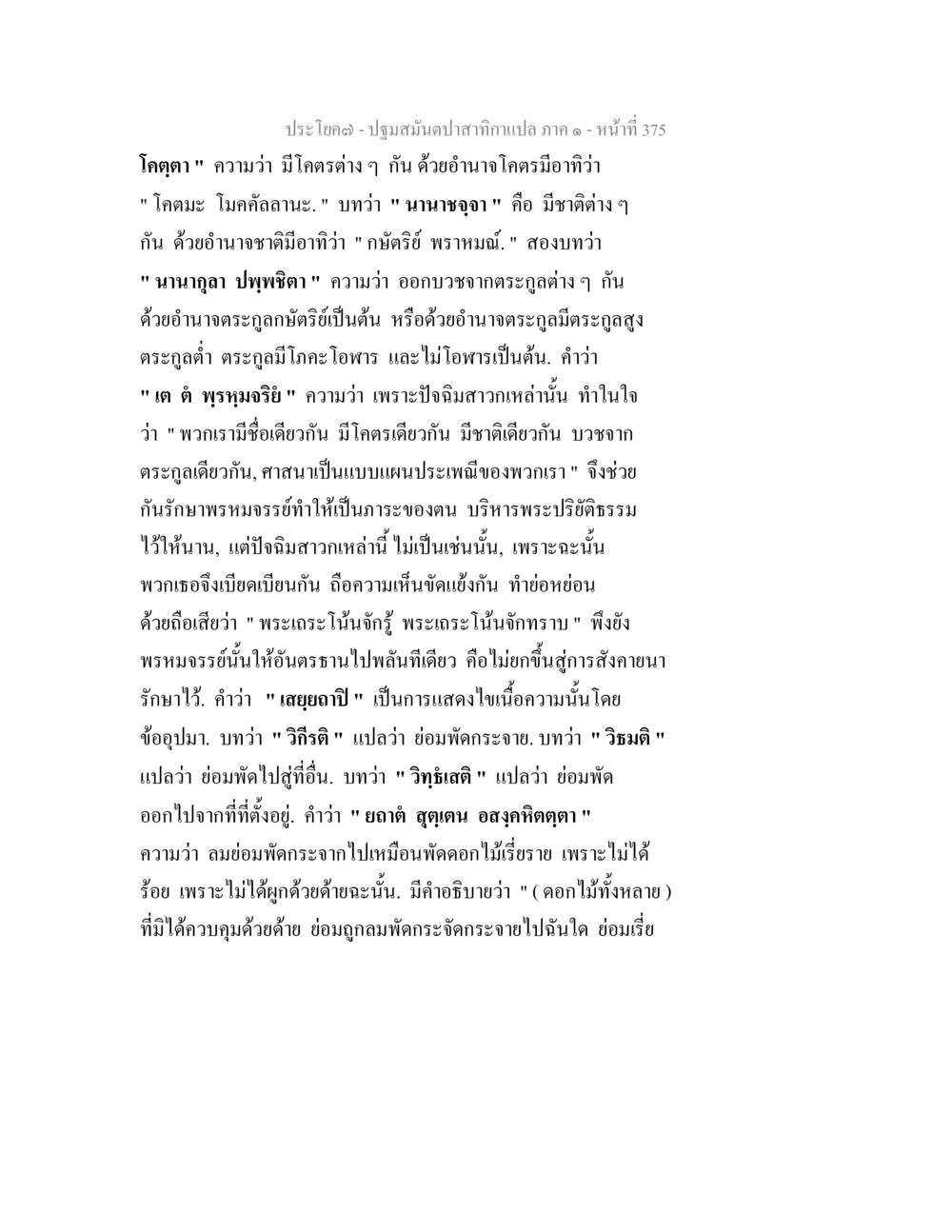 ปฐมสมับัติกำเนิดกรรมภาค ๑ ปฐมสมันตปาสาทิกา ภาค 1 หน้า 380