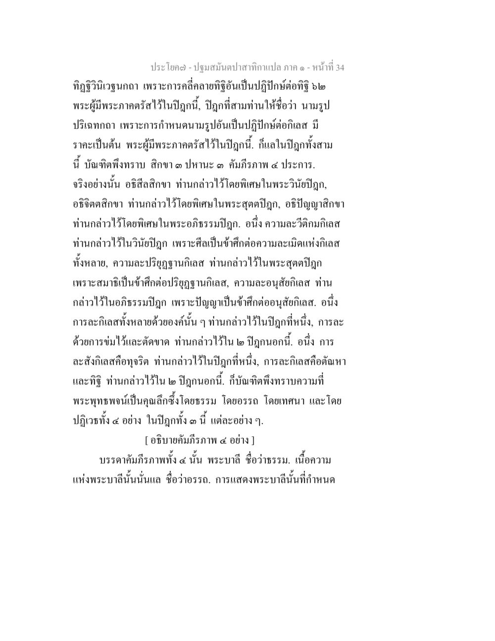 พระบาลีและธรรมในปฐมมิติฉาสากาน ปฐมสมันตปาสาทิกา ภาค 1 หน้า 39
