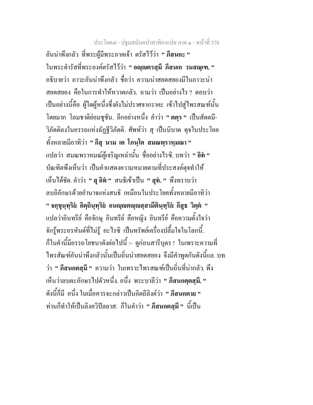 ปฐมสัมมนาปลาทากาเปล่า: ภาวะน่าพึงกลัว ปฐมสมันตปาสาทิกา ภาค 1 หน้า 383