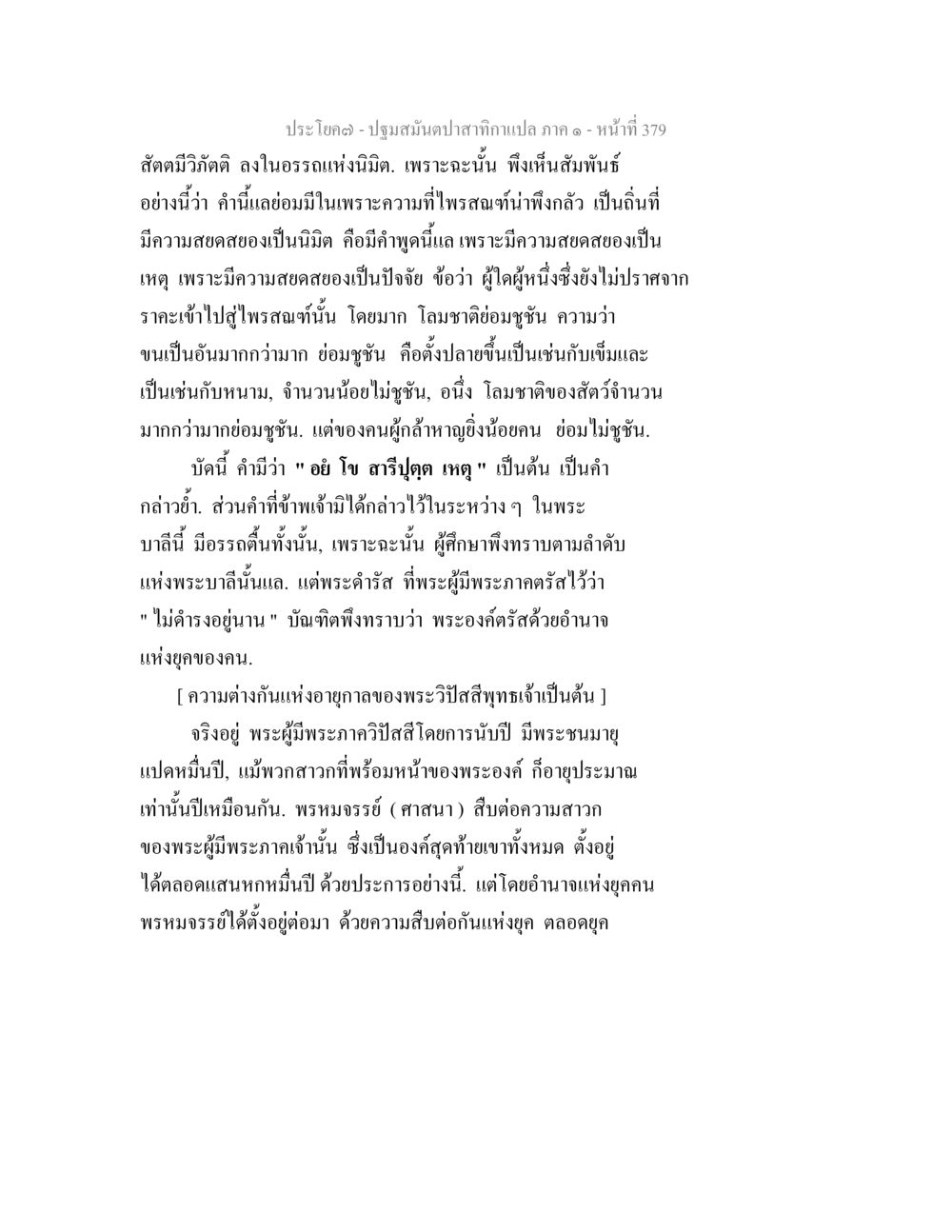 ปฐมสัมผัสนับสักคำแปลภาค ๑ ปฐมสมันตปาสาทิกา ภาค 1 หน้า 384