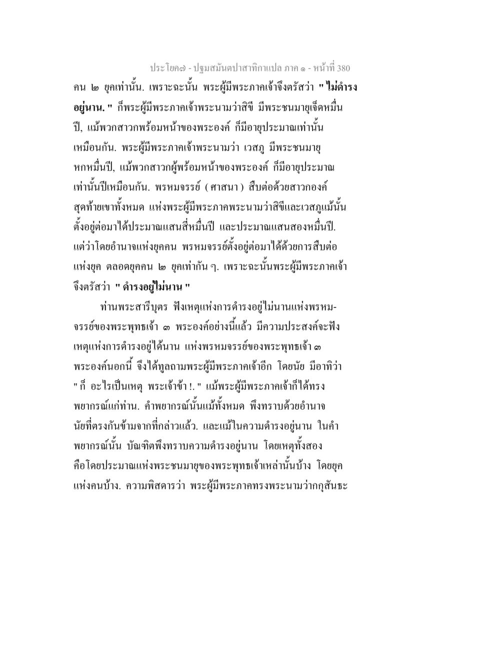 การดำรงอยู่ไม่นานของพระพุทธเจ้า ปฐมสมันตปาสาทิกา ภาค 1 หน้า 385