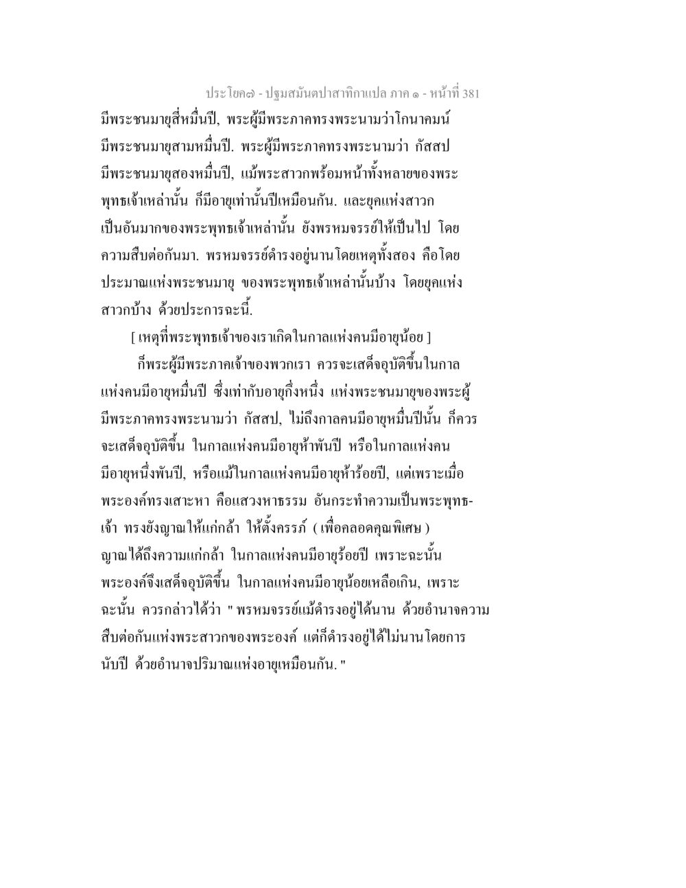 พระพุทธเจ้าและพรหมจรรย์ในยุคสมัยต่างๆ ปฐมสมันตปาสาทิกา ภาค 1 หน้า 386