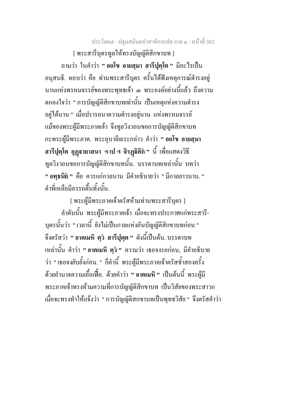 ปฐมสมณปาฐกถาเทวาคณะกัปปา ภาค ๑ ปฐมสมันตปาสาทิกา ภาค 1 หน้า 387