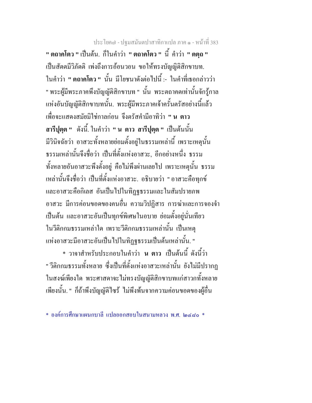ปฐมสัมปทาสิกาแปล ภาค ๑ - หน้า ที่ 383 ปฐมสมันตปาสาทิกา ภาค 1 หน้า 388