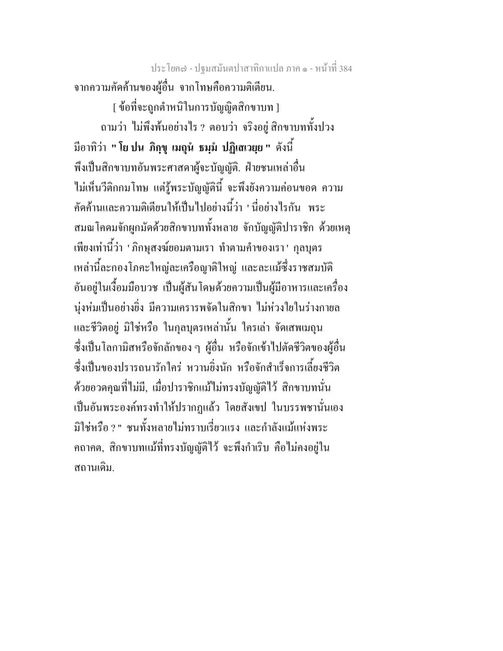 การคิดและการปฏิบัติในพระธรรม ปฐมสมันตปาสาทิกา ภาค 1 หน้า 389