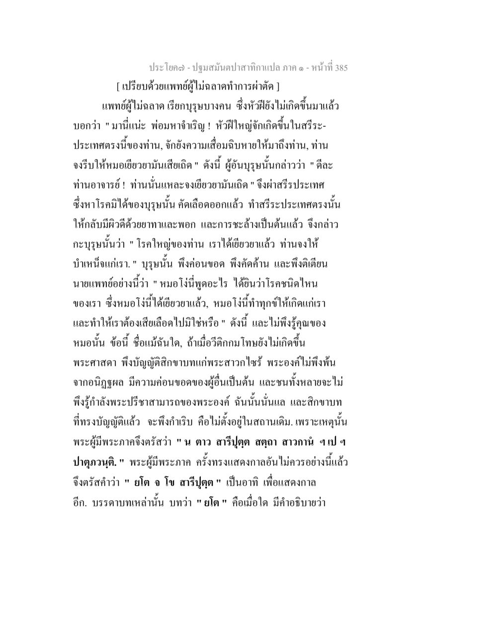 การให้อภัยและการรักษาในพระพุทธศาสนา ปฐมสมันตปาสาทิกา ภาค 1 หน้า 390