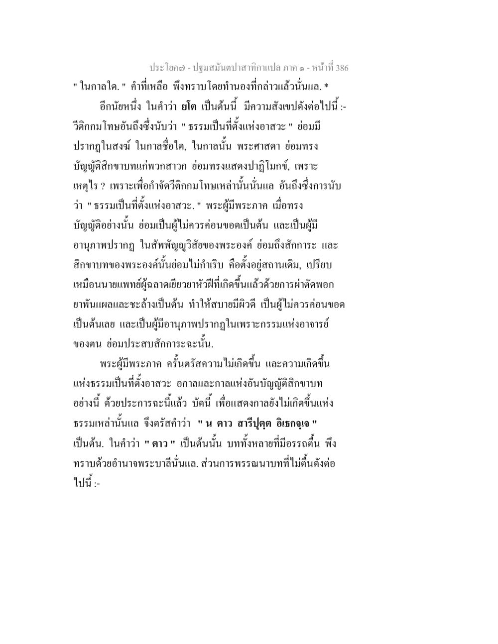 ปฐมสิ้นคำาทกแห่งวาสนา ภาค ๑ - หน้าที่ 386 ปฐมสมันตปาสาทิกา ภาค 1 หน้า 391