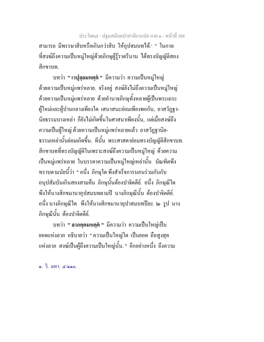 ความเป็นหมู่ใหญ่ในพระพุทธศาสนา ปฐมสมันตปาสาทิกา ภาค 1 หน้า 393