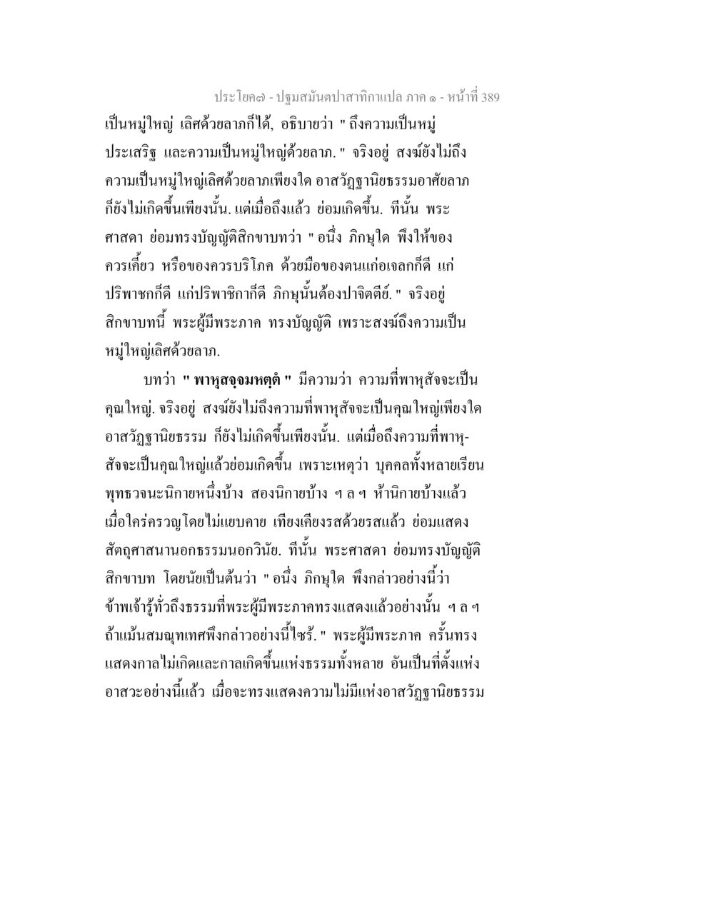 การอธิบายหมู่ใหญ่และสิกขาบทในพระพุทธศาสนา ปฐมสมันตปาสาทิกา ภาค 1 หน้า 394