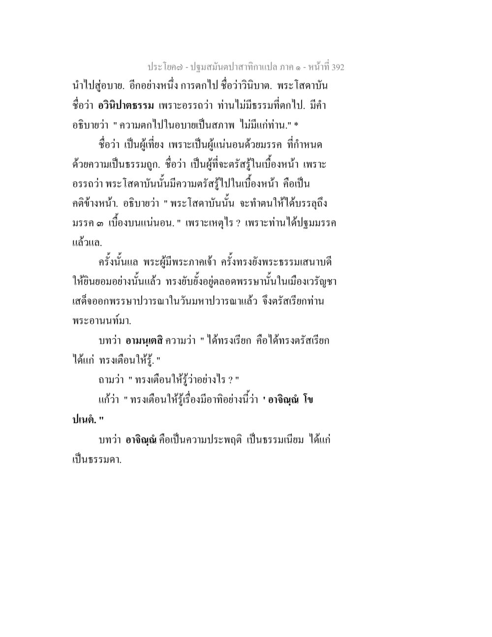ปฐมสัมผัสจากกามภา เล่ม ๑ ปฐมสมันตปาสาทิกา ภาค 1 หน้า 397