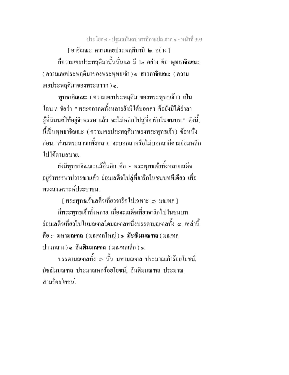 ความเคยประพฤติของพระพุทธเจ้าและพระสาวก ปฐมสมันตปาสาทิกา ภาค 1 หน้า 398