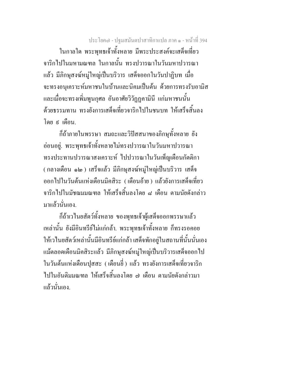การเสด็จเที่ยวจาริกของพระพุทธเจ้า ปฐมสมันตปาสาทิกา ภาค 1 หน้า 399