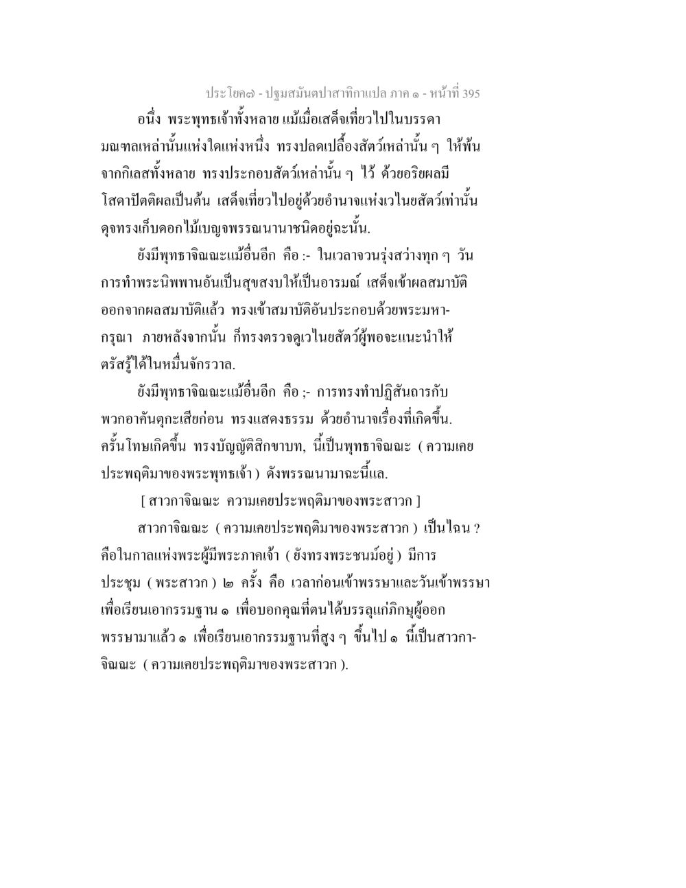 ปฐมสงบปาติภาคาแปล ภาค ๑ - หน้า 395 ปฐมสมันตปาสาทิกา ภาค 1 หน้า 400
