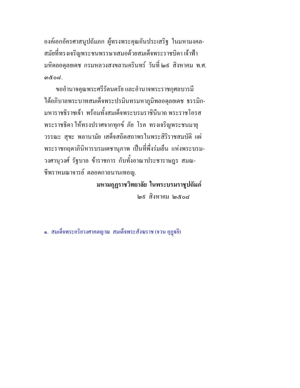 เสด็จในพระราชกุศล ปฐมสมันตปาสาทิกา ภาค 1 หน้า 5