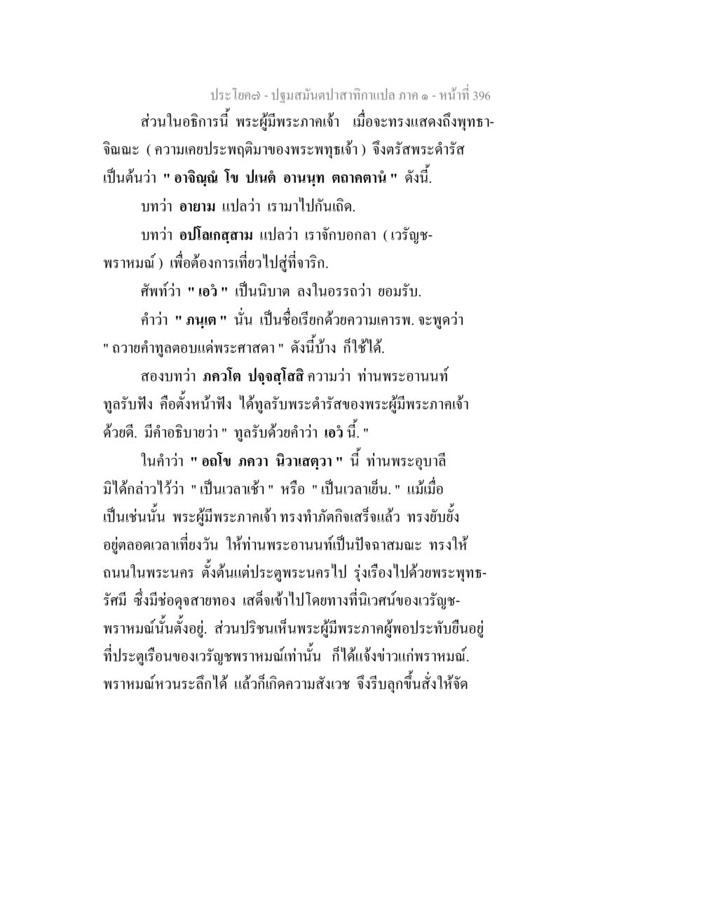 ปฐมสมันตปฏิสันฐาน ภาค ๑ ปฐมสมันตปาสาทิกา ภาค 1 หน้า 401