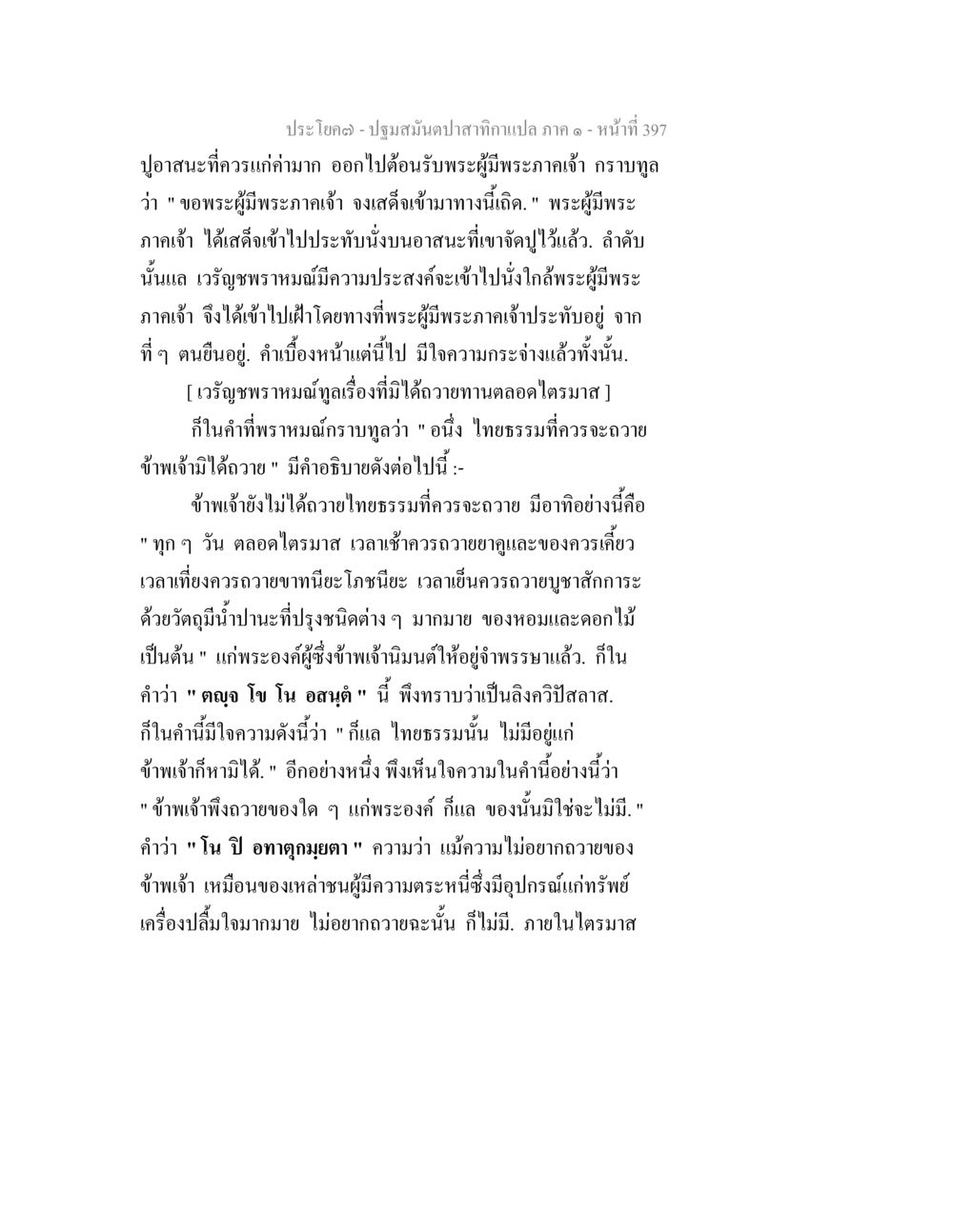 ปฐมสัมผัสจากเทคนิคการถวายทาน ปฐมสมันตปาสาทิกา ภาค 1 หน้า 402