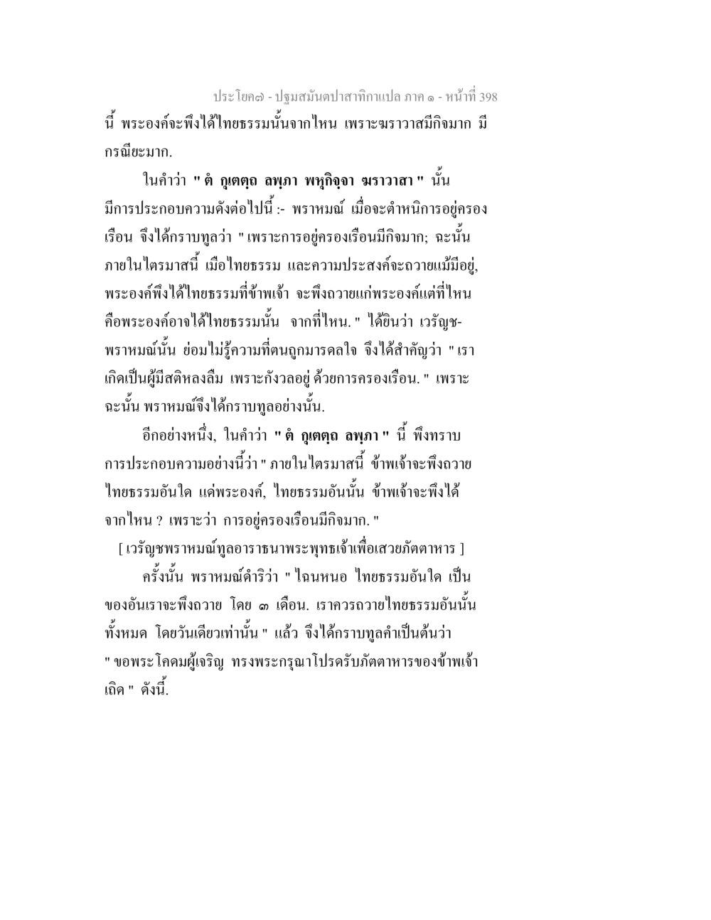 ไทยธรรมและการครองเรือน ปฐมสมันตปาสาทิกา ภาค 1 หน้า 403