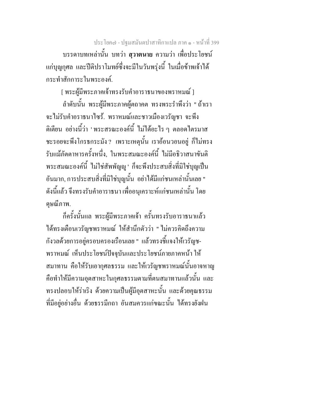 ปฐมสัมผัสสากลแห่ง ภาค ๑ - หน้าที่ 399 ปฐมสมันตปาสาทิกา ภาค 1 หน้า 404