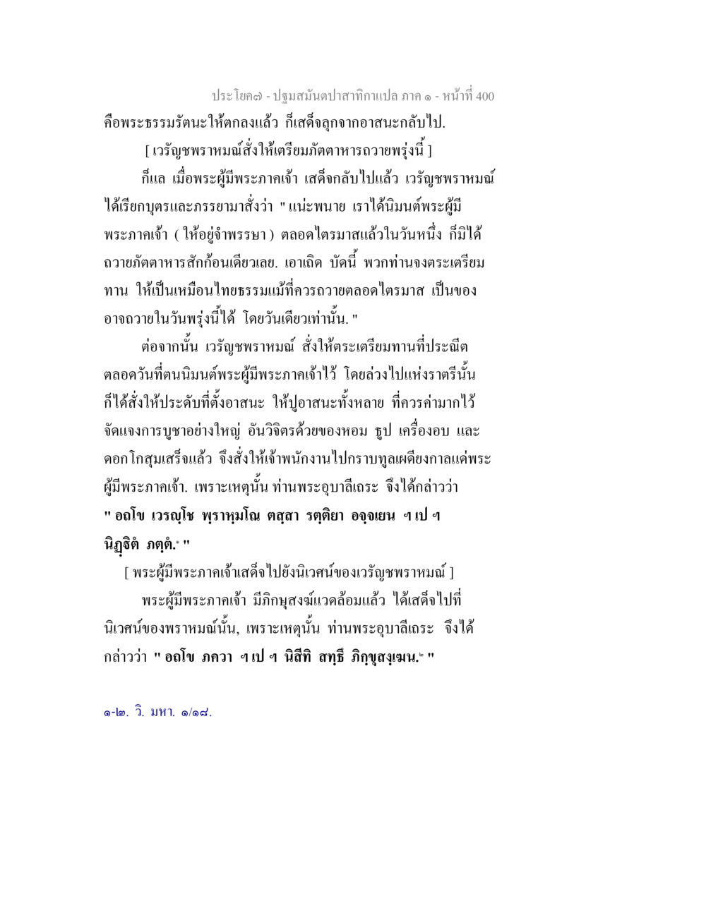 ประโยค (ต่อ) - ปฐมสมันตปาสาทิกานแปล ภาค ๑ ปฐมสมันตปาสาทิกา ภาค 1 หน้า 405