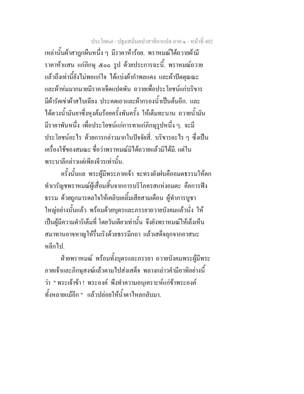 ปฐมสมันต์ป่าเทศกาลา ภาค ๑ ปฐมสมันตปาสาทิกา ภาค 1 หน้า 407