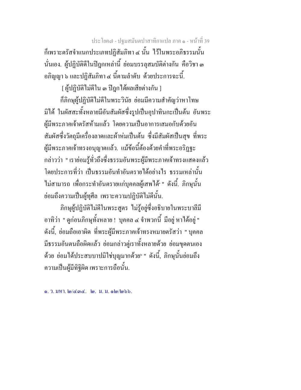 การจำแนกประเภทปฏิสัมภิทา ปฐมสมันตปาสาทิกา ภาค 1 หน้า 44